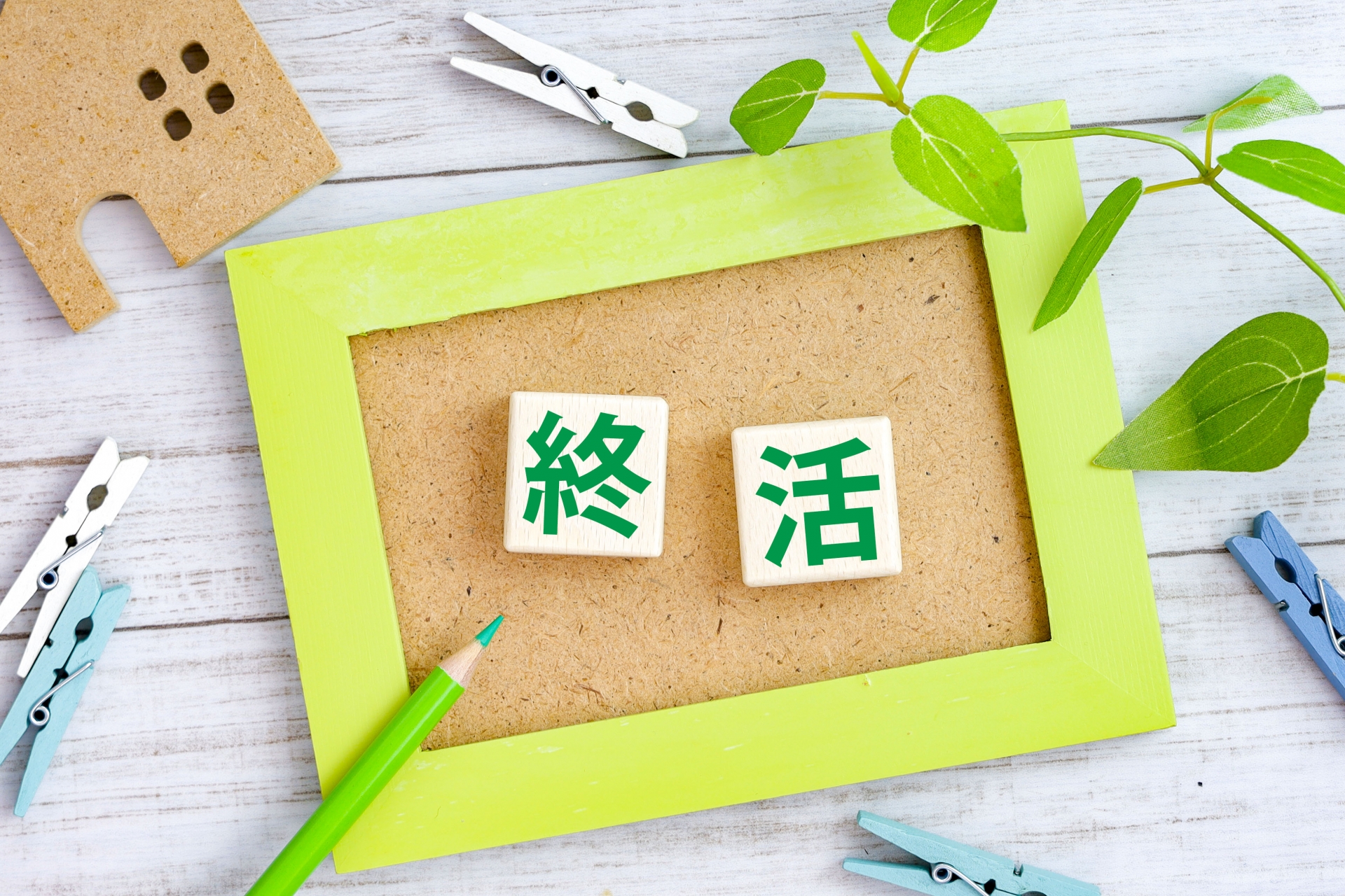 終活アドバイザー