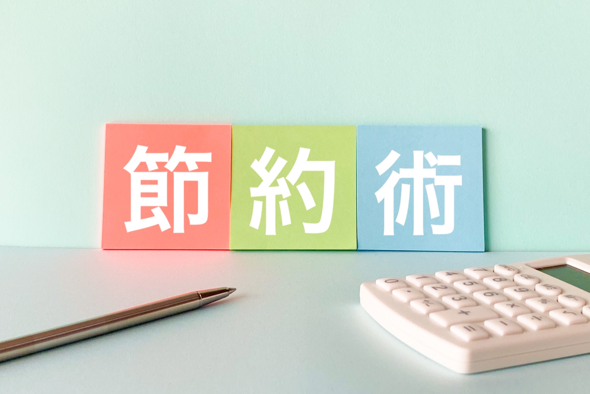 節約生活スペシャリスト