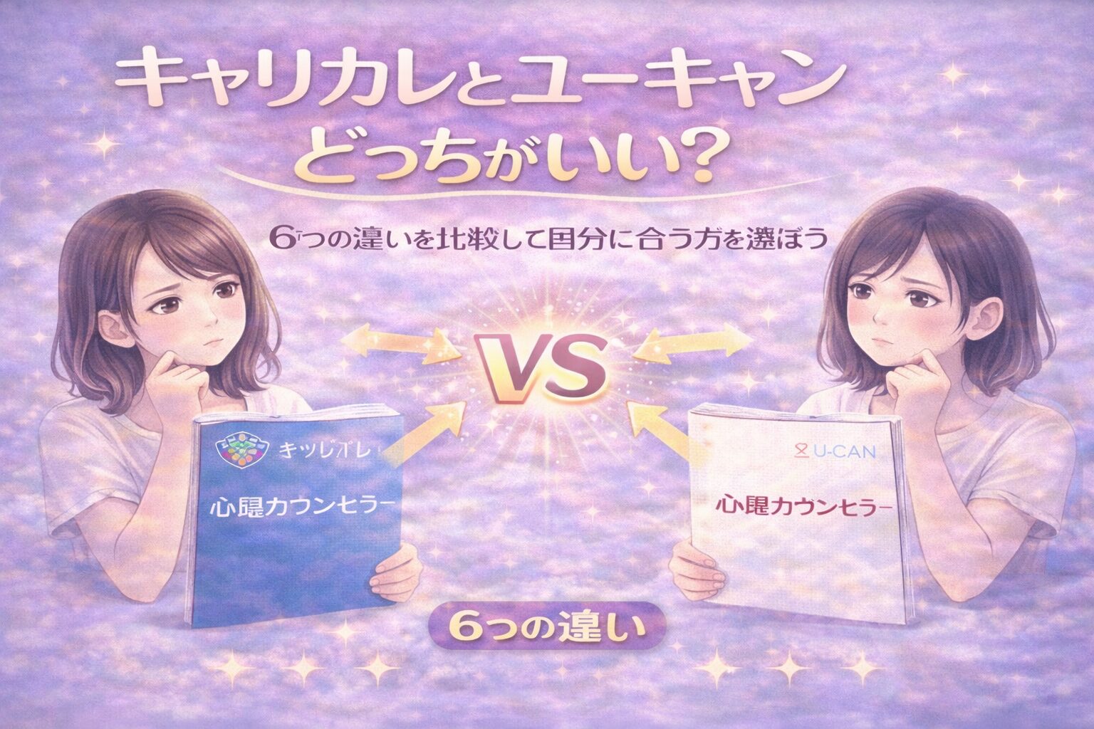 キャリカレとユーキャンどっちがいい？6つの違いを比較して自分に合う方を選ぼう